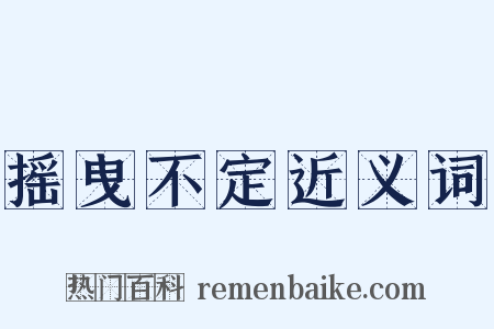 摇曳不定近义词是什么意思的图片